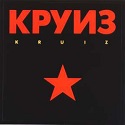 Круиз - Kruiz 1988